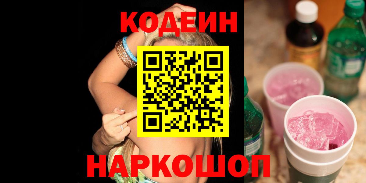 Codein напиток Lean (лин)  Вход с VPN  Ликино-Дулёво 